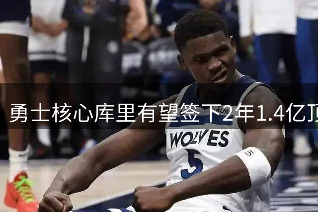 勇士核心库里有望签下2年1.4亿顶薪 或创NBA薪资新纪录