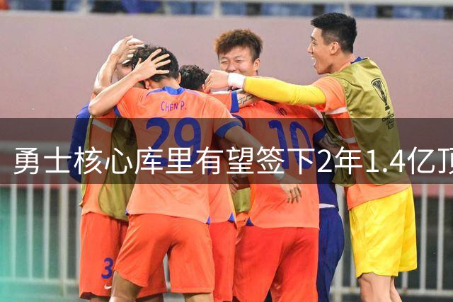 勇士核心库里有望签下2年1.4亿顶薪 或创NBA薪资新纪录